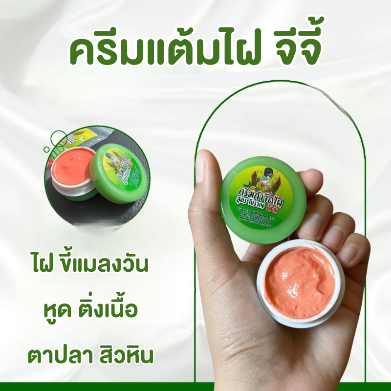 ครีมไฝจีจี้ ขี้แมลงวัน ติ่งเนื้อ หูด ตาปลา แก้ปัญหา กระ สิวหิน ครีมแต้มไฝจีจี้ไฝ หูด จี้ไฝ แต้มไฝ แต้มหูด