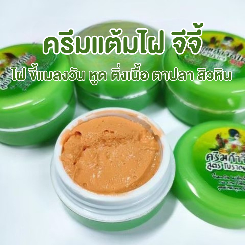 ครีมกำจัดไฝ หูด ตาปลา จีจี้ สูตรสมุนไพรโบราณ ใช้ได้ทั้งเด็กและผู้ใหญ่
