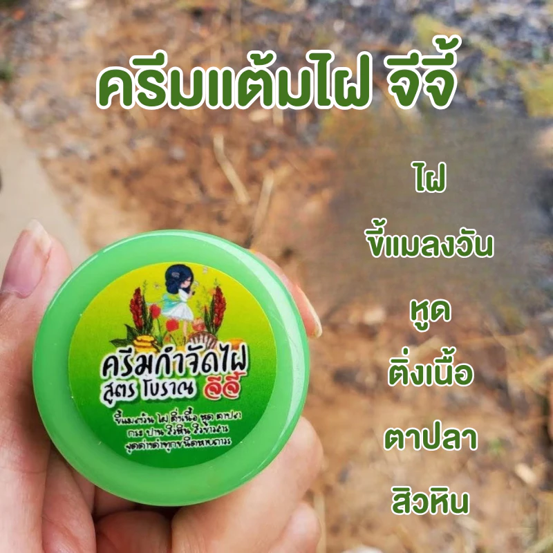 ครีมไฝจีจี้ ขี้แมลงวัน ติ่งเนื้อ หูด ตาปลา แก้ปัญหา กระ สิวหิน ครีมแต้มไฝจีจี้ไฝ หูด จี้ไฝ แต้มไฝ แต้มหูด