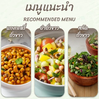 ถั่วขาวดิบ 500 กรัม ตราเสือบิน | (ฺBlack Eyed Peas)