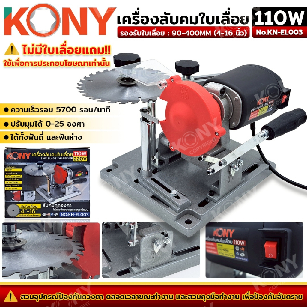 KONY เครื่องลับคมใบเลื่อย 220V 110W ลบคมใบเลื่อยวงเดือนไฟฟ้า พร้อมใบเพชรและใบหิน รุ่น KN-EL003
