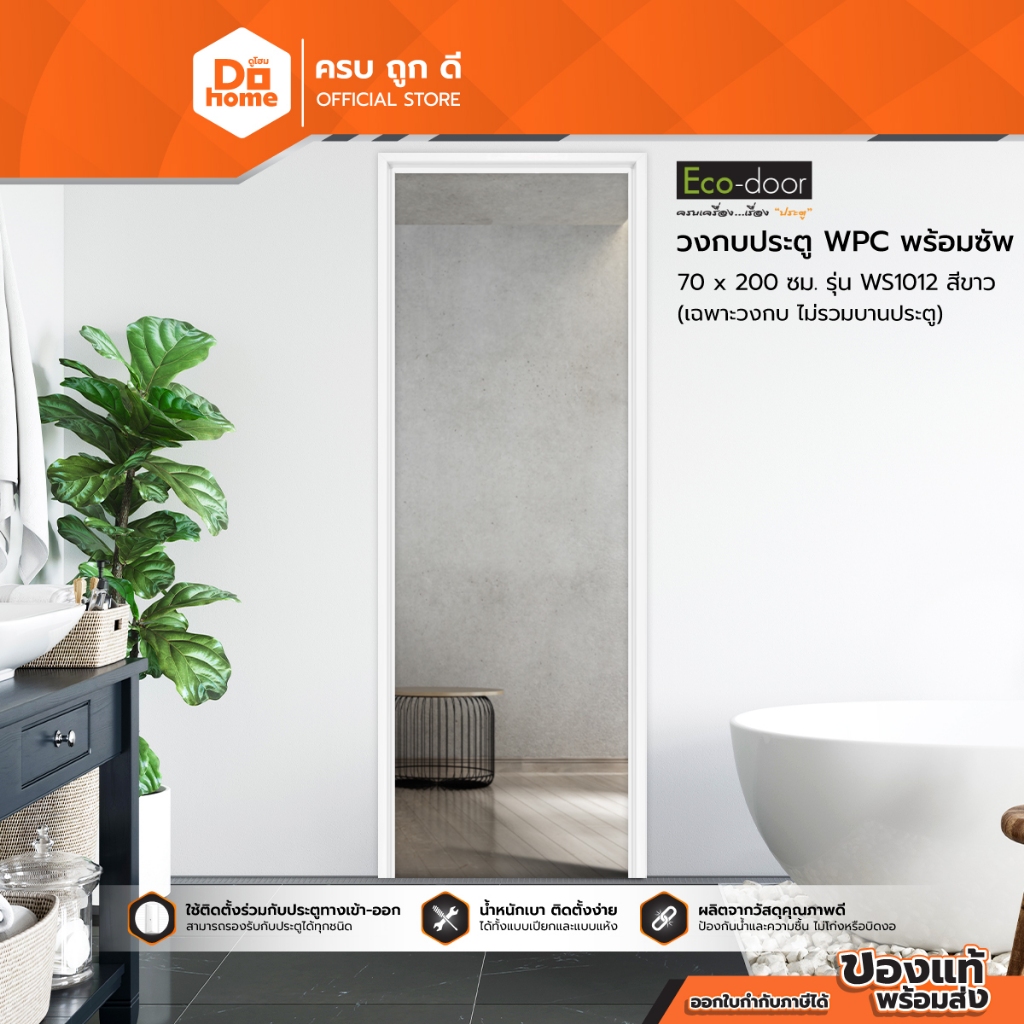 ECO DOOR วงกบประตู WPC พร้อมซัพ 70x200 ซม. รุ่น WS1012 สีขาว |WON|