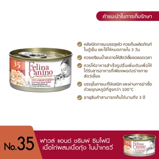 Felina Canino (อาหารสำหรับแมว) : No. 35 Fowl and Shrimp Symphony (เนื้อไก่ผสมเนื้อกุ้งในน้ำเกรวี่) 70 g.