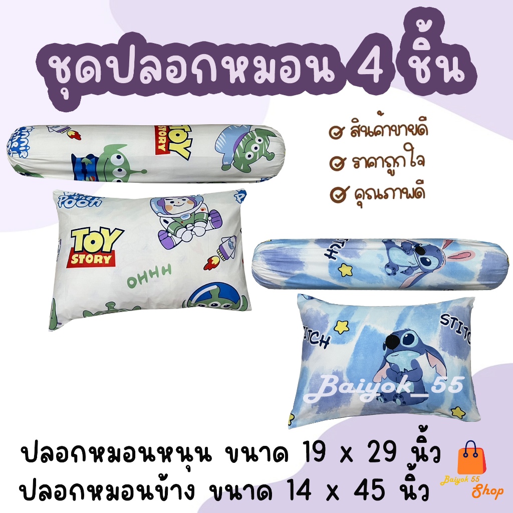 ปลอกหมอน / ปลอกหมอนข้าง ผ้าcotton 85% เนื้อผ้าคุณภาพดี ระบายอากาศดี มาตรฐานโรงแรม (รวมลายการ์ตูน)