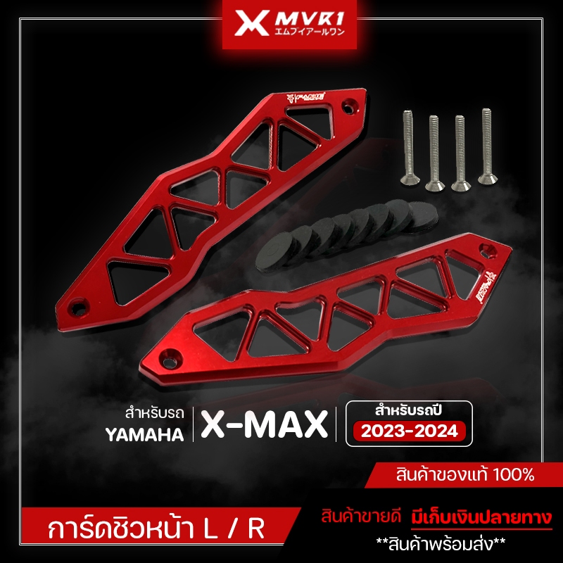 การ์ดชิวหน้า การ์ดบังไมค์ YAMAHA XMAX ปี 2023-2024 ชิ้นงานตรงรุ่น ของแต่งXMAX300