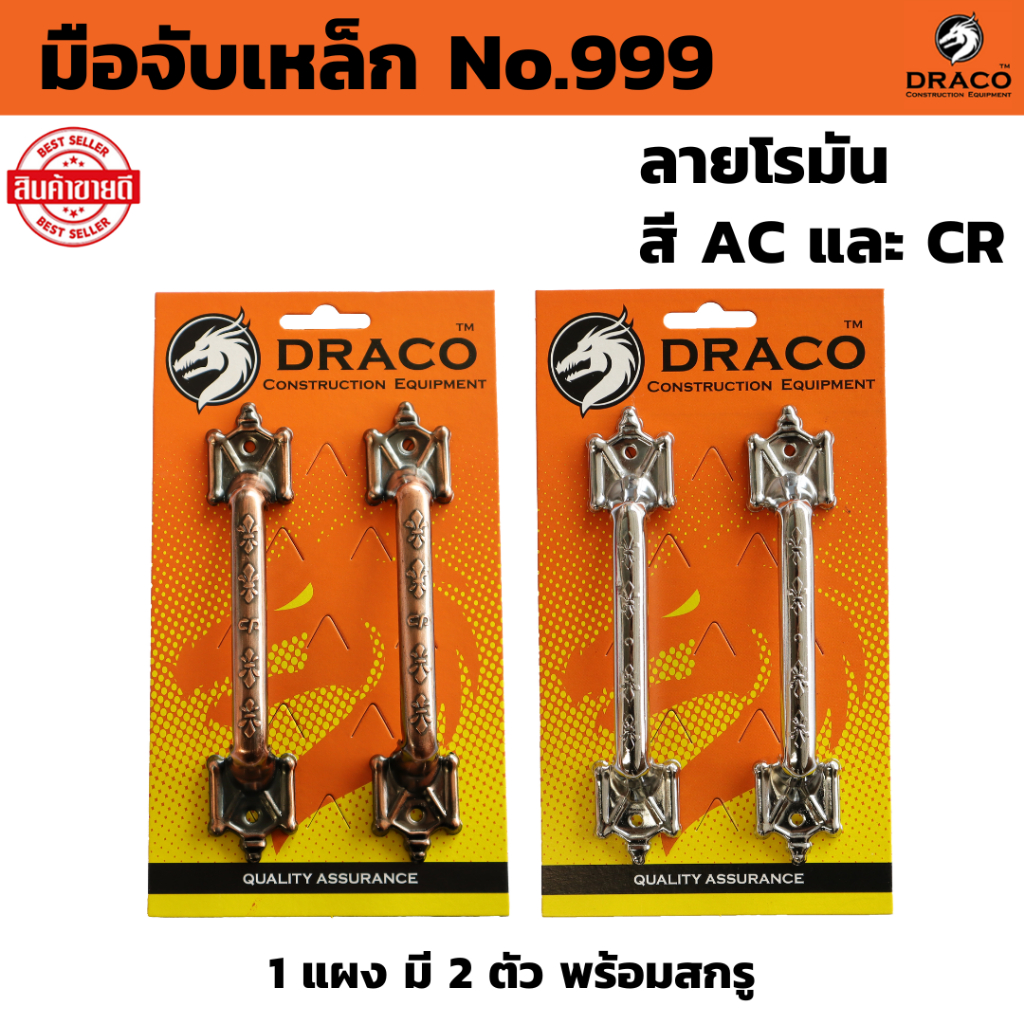 มือจับเหล็ก มือจับประตู ลายโรมัน (ลายลูกเสือ) No.999 สี AC , CR ขนาด 6 นิ้ว จำนวน 1 แผง (2ตัว) พร้อมสกรู  มือจับหน้าต่าง