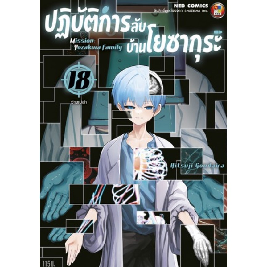 (NED) ปฎิบัติการลับ บ้านโยซากุระ เล่ม 13-18 แยกเล่ม