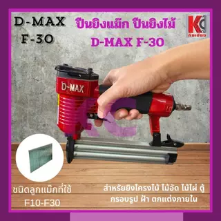ปืนยิงไม้ ปืนยิงแม๊กใช้ลม ดีแม๊กซ์D-MAX รุ่น F-30และ1022J สำหรับงานโครงไม้ ไม้อัด บุเบาะ ฝ้า กรอบรูป