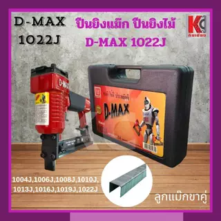 ปืนยิงไม้ ปืนยิงแม๊กใช้ลม ดีแม๊กซ์D-MAX รุ่น F-30และ1022J สำหรับงานโครงไม้ ไม้อัด บุเบาะ ฝ้า กรอบรูป