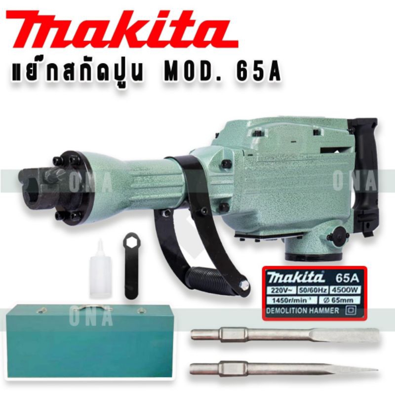 Makita สว่านสกัด  แย๊กสกัดปูน MOD.65A   สกัดงานหนักโดยเฉพาะ   กำลังไฟ 4,500 W  ผลิตจากวัสดุเกรด A   แข็งแรง   ทนทานพิเศษ