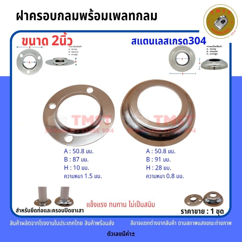 ฝาครอบกลมพร้อมเพลทสแตนเลสเกรด304 สำหรับยึดและครอบปิดขาเสา ขนาด2นิ้ว ราคาขาย1ชุด สินค้าโรงงานไทย