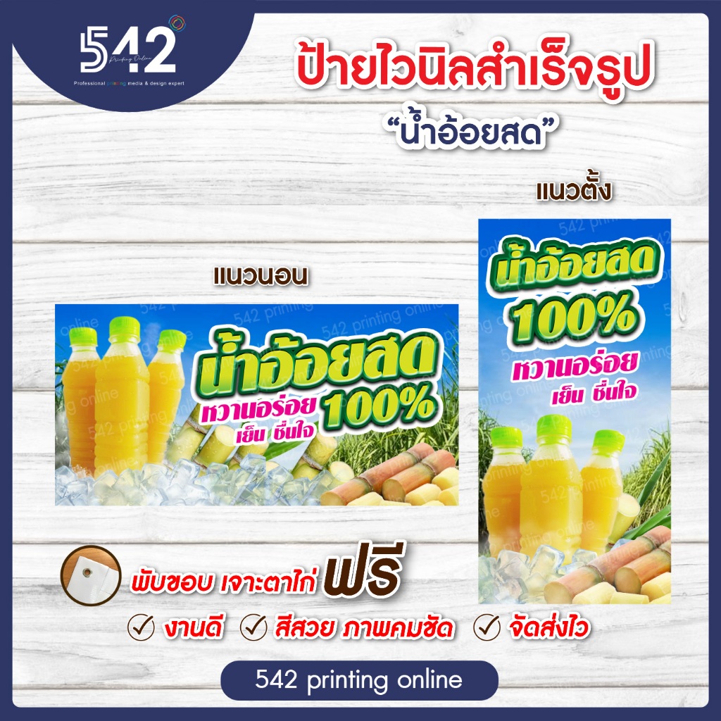ป้ายไวนิลสำเร็จรูป ป้ายน้ำอ้อยสด มี 4 ขนาดให้เลือก พับขอบเจาะตาไก่ฟรี พร้อมใช้งาน
