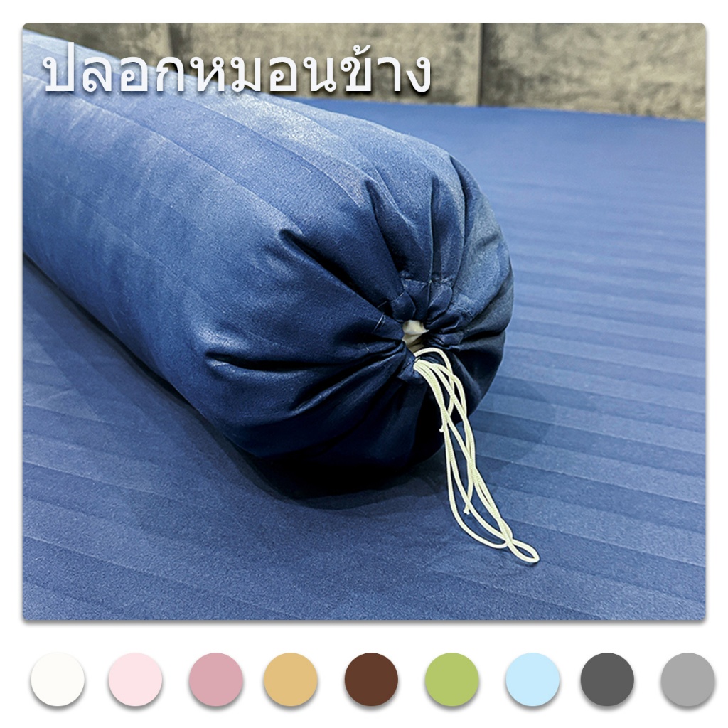 ปลอกหมอนยาว ปลอกหมอนข้าง 43 x 8 นิ้ว (110 x 22 cm) 1 ผืน ผ้าฝ้ายโพลีเอสเตอร์