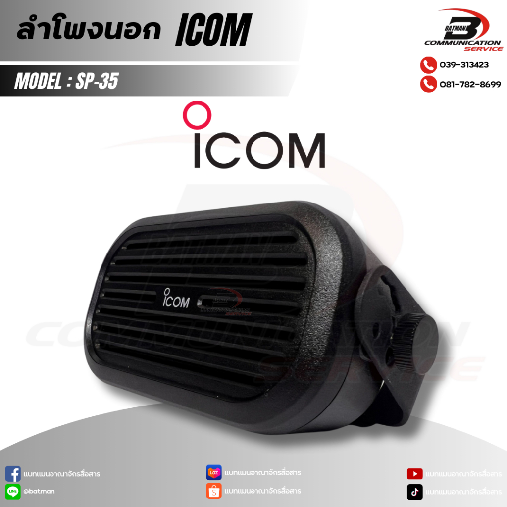 ลำโพงนอก ICOM รุ่น SP-35