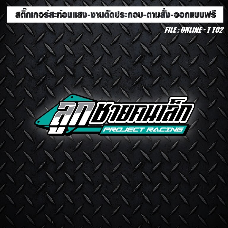 สติกเกอร์แต่งรถ ติดรถ งานตัดประกอบ สะท้อนแสง กันน้ำ ทนแดด ทนทาน #ลูกชายคนเล็ก!!!!