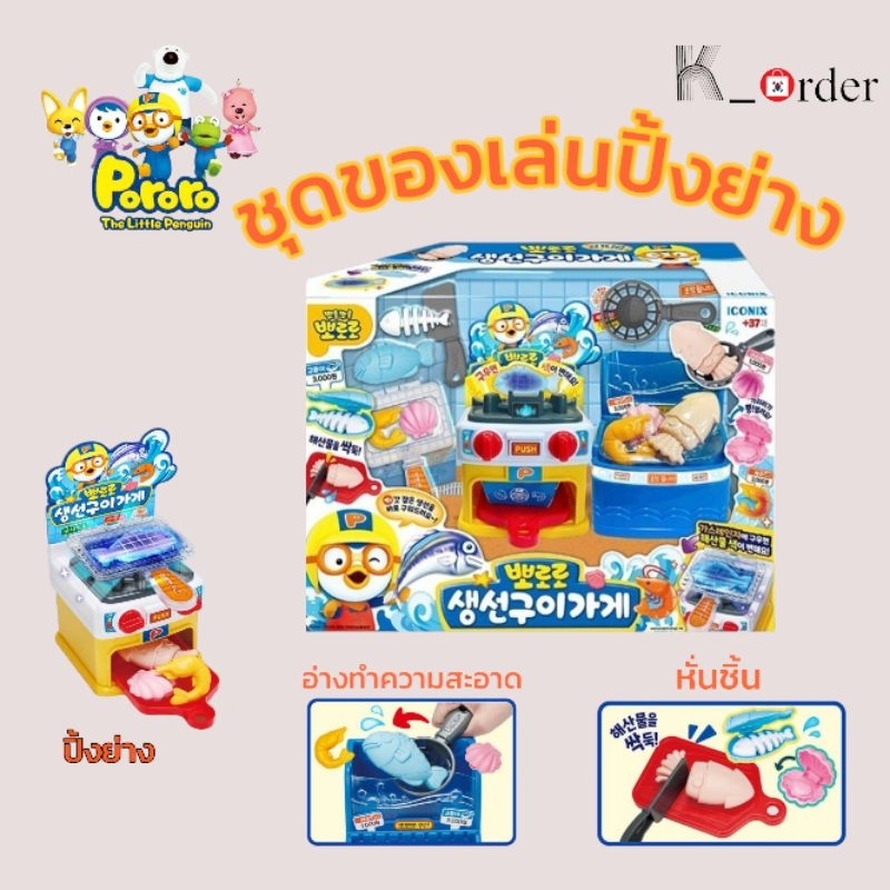 พร้อมส่ง Pororo BBQ ชุดของเล่น ปิ้งย่าง