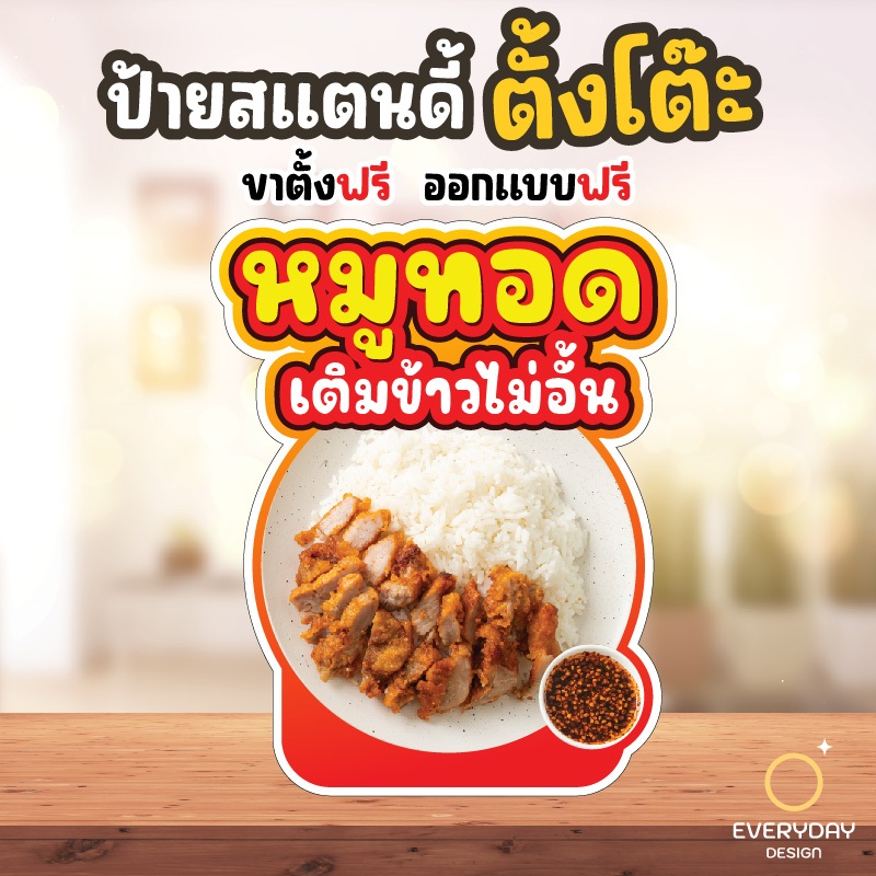 ป้ายข้าวหมูทอด หมูทอด ป้ายสแตนดี้ตั้งโต๊ะ พร้อมขาตั้ง ขนาด A4 A3 A2 A1  ป้ายฟิวเจอร์บอร์ด พร้อมส่ง