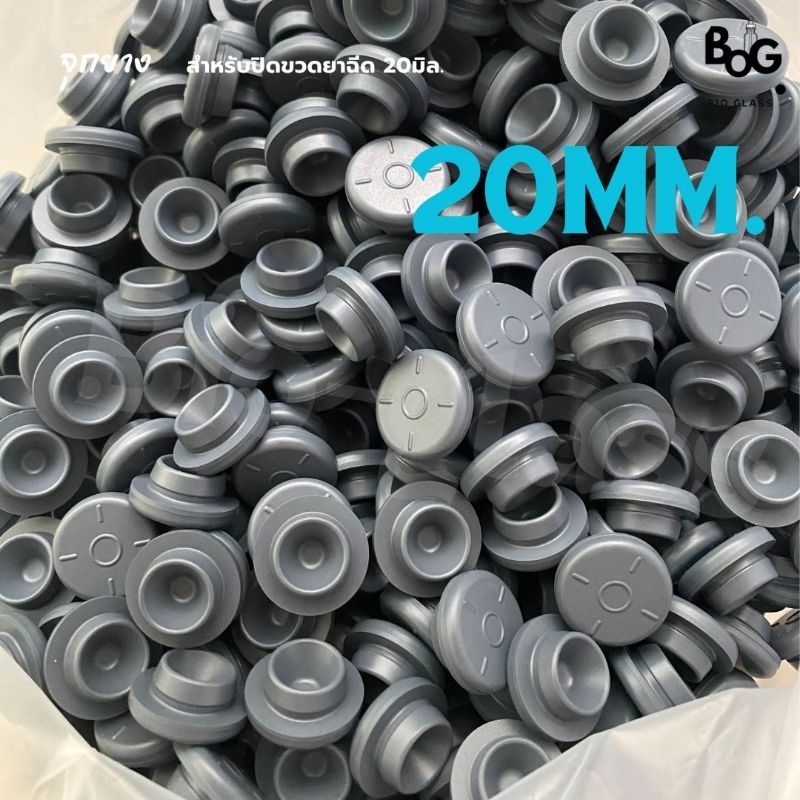 จุกยางยาฉีด จุกยางขวดแก้ว จุกยางขวดน้ำหอมระเหย 20มิล  ร้านไทย   พร้อมส่งถูกที่สุดจากโรงงานเจ้าใหญ่ (500ชิ้น/1,000ชิ้น)