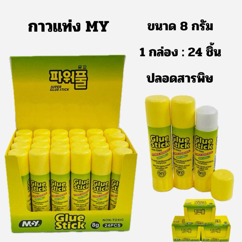 กาวแท่ง MY 8g.  GLUE STICK ปลอดสารพิษ (1กล่อง : 24แท่ง)
