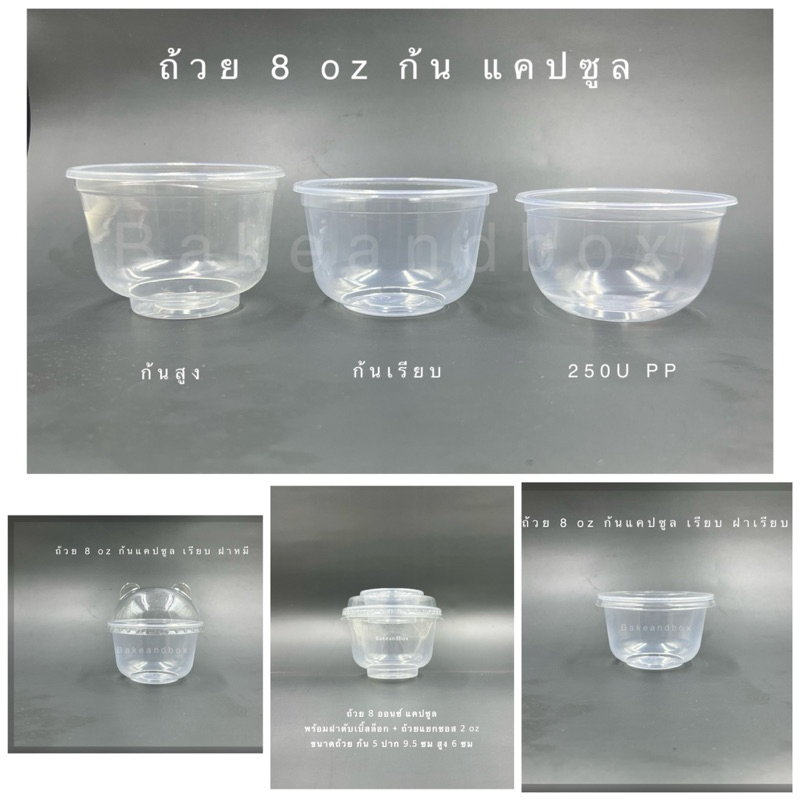 CUP8U-LID ถ้วยพลาสติก 8 ออนซ์ ก้นแคปซูล (ก้นสูง/ ก้นเรียบ) พร้อมฝา 50 ชุด