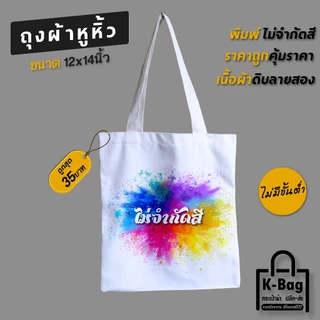 กระเป๋าผ้า รับสกรีนกระเป๋า ถุงผ้า(สั่งทำ สกรีนลายตามแบบลูกค้า) (ขนาด12x14นิ้ว)