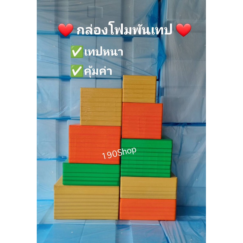 กล่องโฟมพันเทป ลังโฟม กล่องโฟมเก็บความเย็น