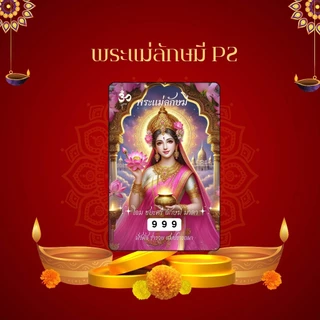บัตรขูดเลขสายมู พระแม่ลักษมี พระแม่อุมาเทวี (เริ่มต้นเพียง3บาท!)