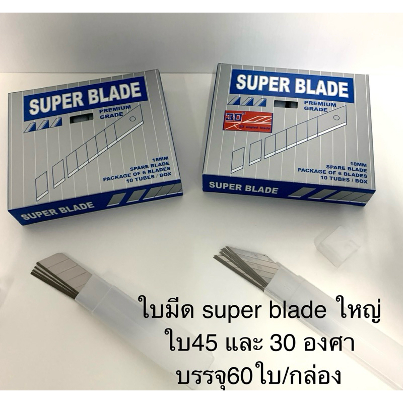 ใบมีดคัตเตอร์superbladeใหญ่ขนาด18mm(บรรจุ60ใบ/กล่อง)