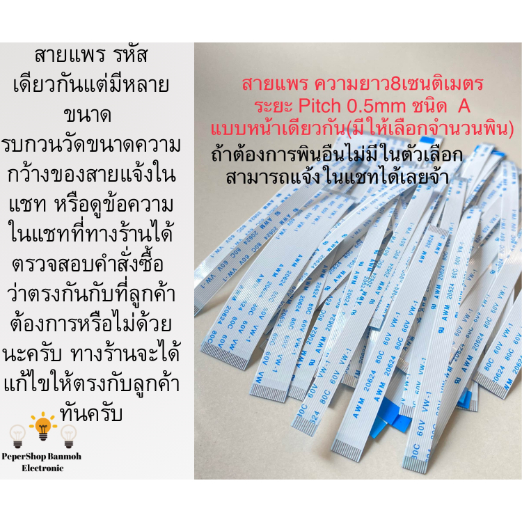 (แพ็ค1ชิ้น)(เลือกจำนวนพินได้จ้า) สายแพรยาว8CM (Pitch0.5mmความห่างแต่ละพิน)ชนิดAแบบด้านเดียวกัน สายแพ