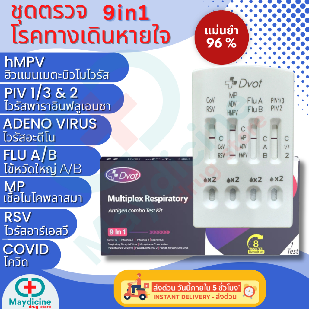 ชุดตรวจไข้หวัดใหญ่ hMPV RSV Flu A/B Covid Adeno virus MP Parainfluenza DVOT 9in1