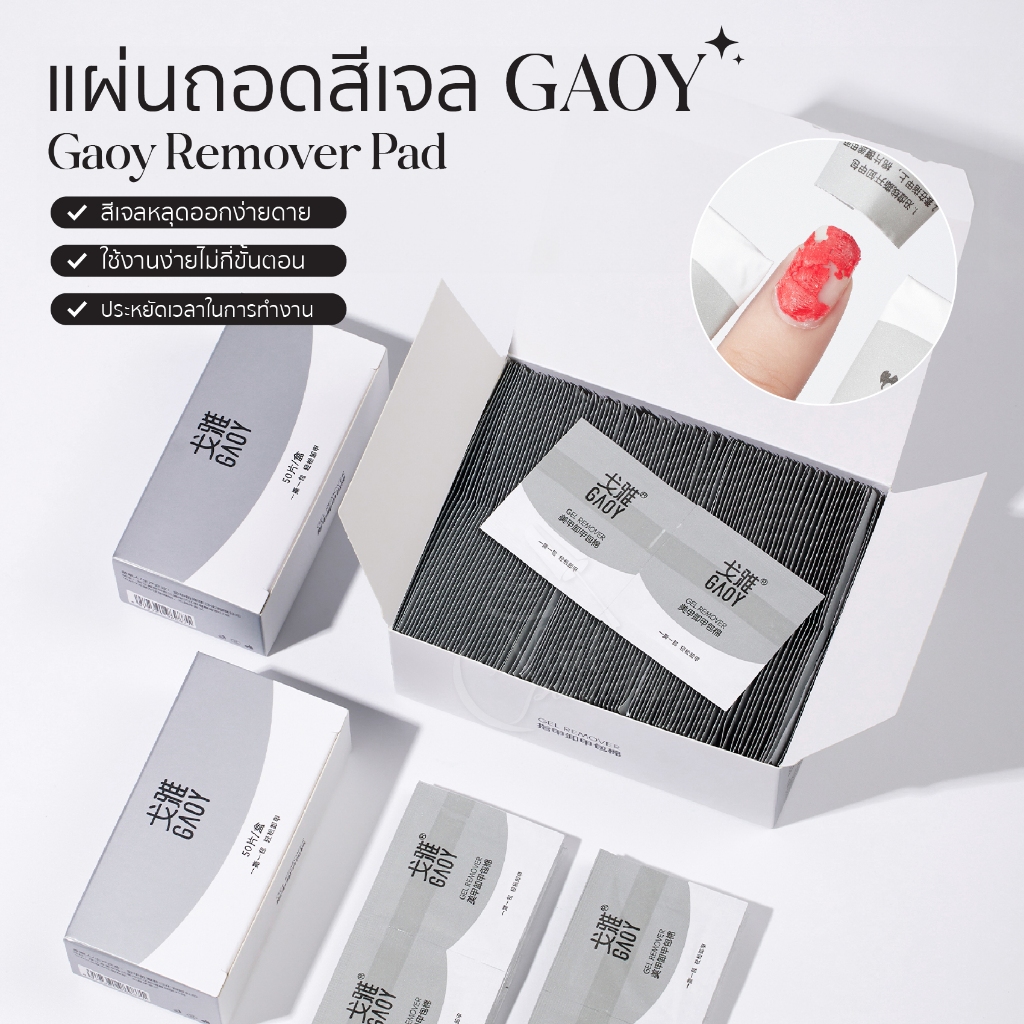 แผ่นถอดสีเจล Remover GAOY ซองล้างสีเจล เช็ดเหนียว Cleansing Pad ที่ล้างเล็บเจลสำเร็จรูป สะดวก