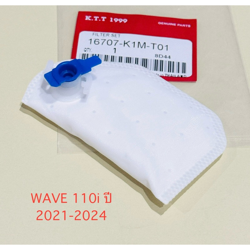 ผ้ากรองปั้มติ๊ก ไส้กรองน้ำมันเชื้อเพลิง WAVE 110i เวฟ110ไอ ปี 2021-2025 สินค้าตรงรุ่น รหัส K1M