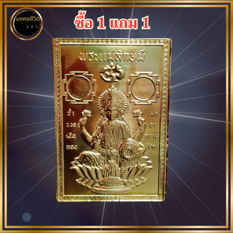 ซื้อ1 แถม1 แผ่นทองแม่ลักษมี พกติดกระเป๋าเงิน ติดเคสโทรศัพท์ มั่งมี มั่งคั่ง ความรัก ผ่านพิธี