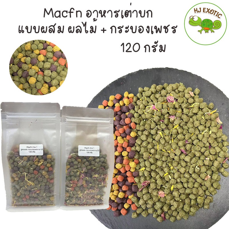 Macfn อาหารเต่าบก แบบผสม สูตรผลไม้ 40g. + สูตรกระบองเพชร 80g. ขนาดบรรจุรวม 120g.