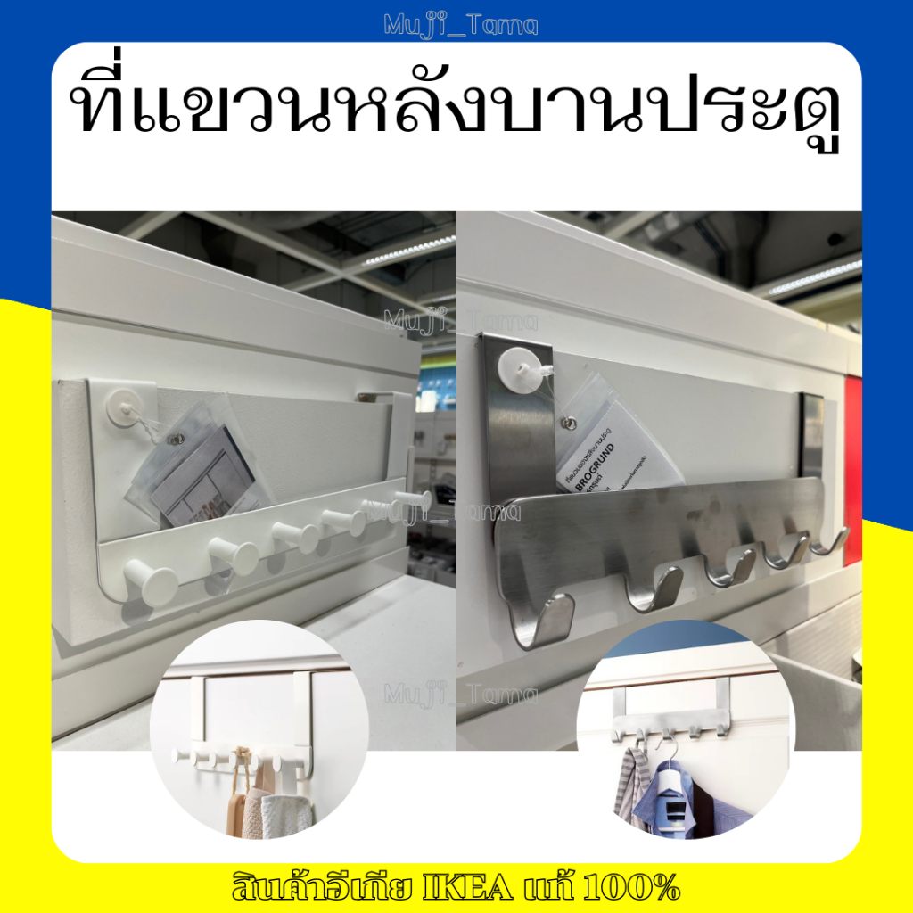 "สินค้าIKEAแท้" ที่แขวนหลังบานประตู