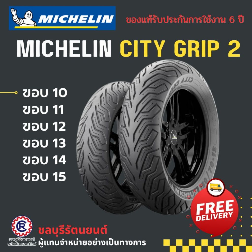 MICHELIN CITY GRIP 2 ( รวมไซส์ ) ขอบ 10-15 ยางนอกมิชลิน ซิตี้กริป 2