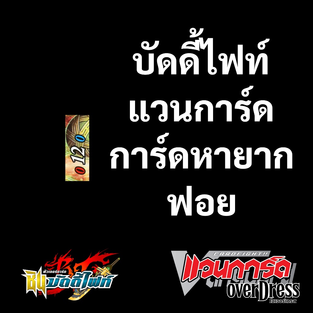 การ์ด บัดดี้ไฟท์ และ แวนการ์ด แรร์ (Rare) หายาก ฟอย