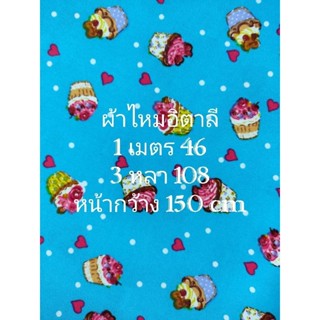 ผ้าไหมอิตาลี เนื้อนิ่มมาก ลายคัพเค้ก สีฟ้า หน้ากว้าง 150 cm …