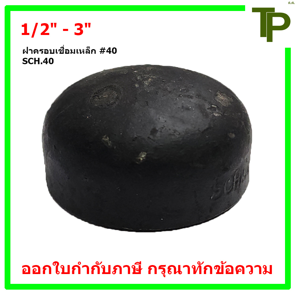 ฝาครอบเชื่อมเหล็ก SCH.40 ขนาด 1/2" - 3"
