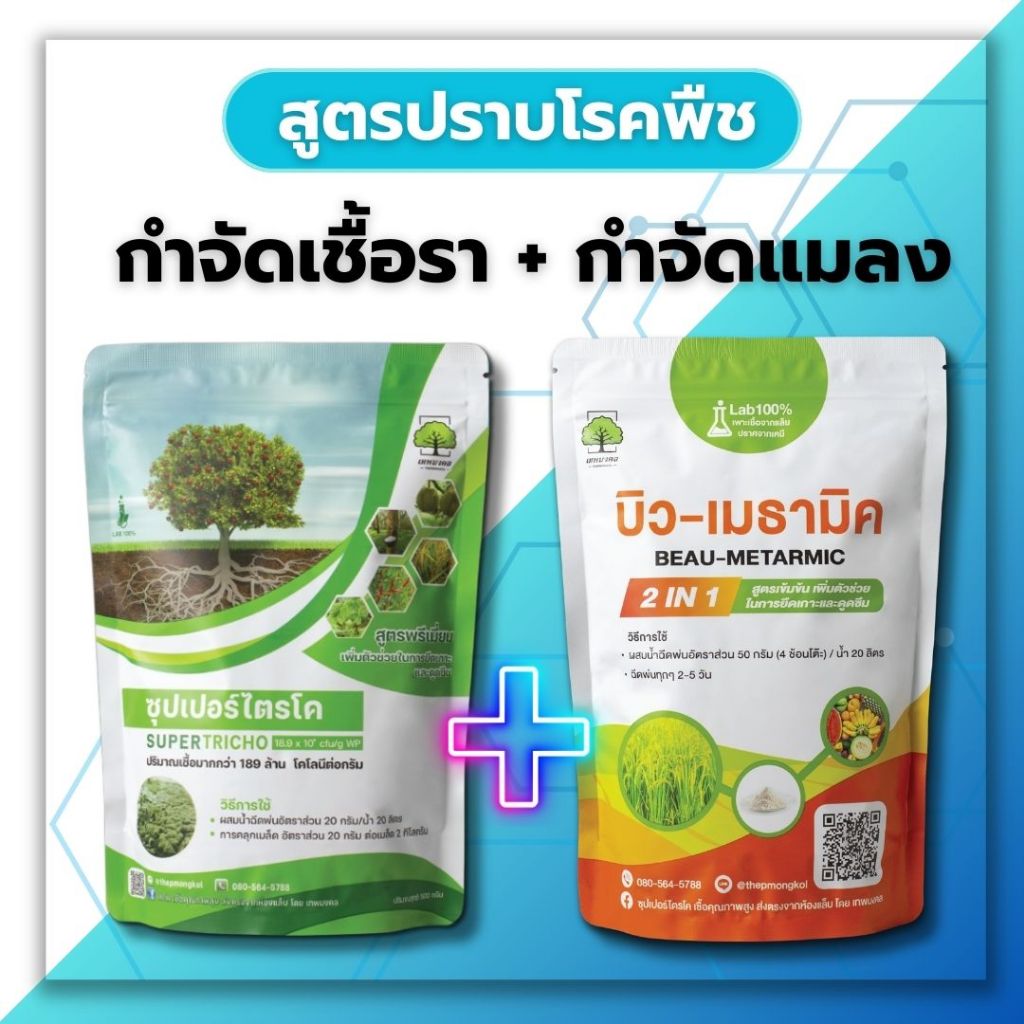 กำจัดเชื้อรา + กำจัดแมลง สาเหตุของการเกิดโรคในพืช ซุปเปอร์ไตรโค+บิว-เมธทมิค ตราเทพมงคล