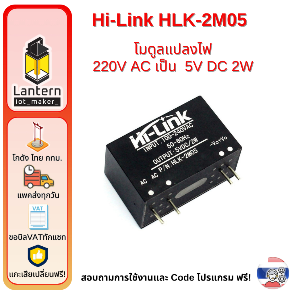 Hi-Link HLK-2M05 220V to5V 2W AC to DC มอดูลแปลงไฟ 220V เป็น 5V