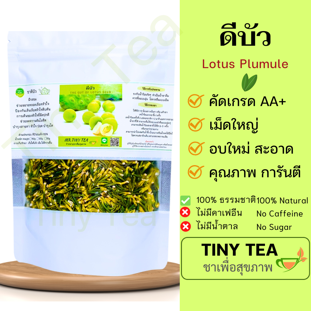 ชาดีบัว เกรด พรีเมี่ยม AA+ ชาสมุนไพรธรรมชาติแท้ๆ เพื่อสุขภาพ มีให้เลือกหลายชนาด