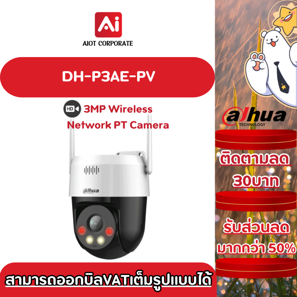 Dahua รุ่น DH-P3AE-PV 3MP Wireless Network PT Camera