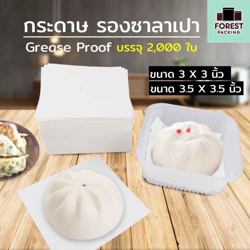 กระดาษซาลาเปา กระดาษรองซาลาเปา กระดาษสีขาว (2000ใบ/ แพค) ราคาส่ง – Forestpacking
