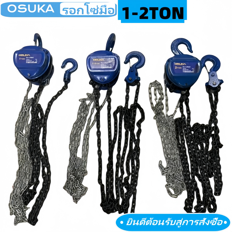 รอกโซ่มือ เครื่องยกโซ่มือ OSUKA รุ่น1ตัน/2ตัน/3ตัน(1-3TON)ยกอย่างแม่นยำ ปลอดภัยไร้กังวล รอกยก โซ่ลูกรอก (จัดส่งจากกรุงเท