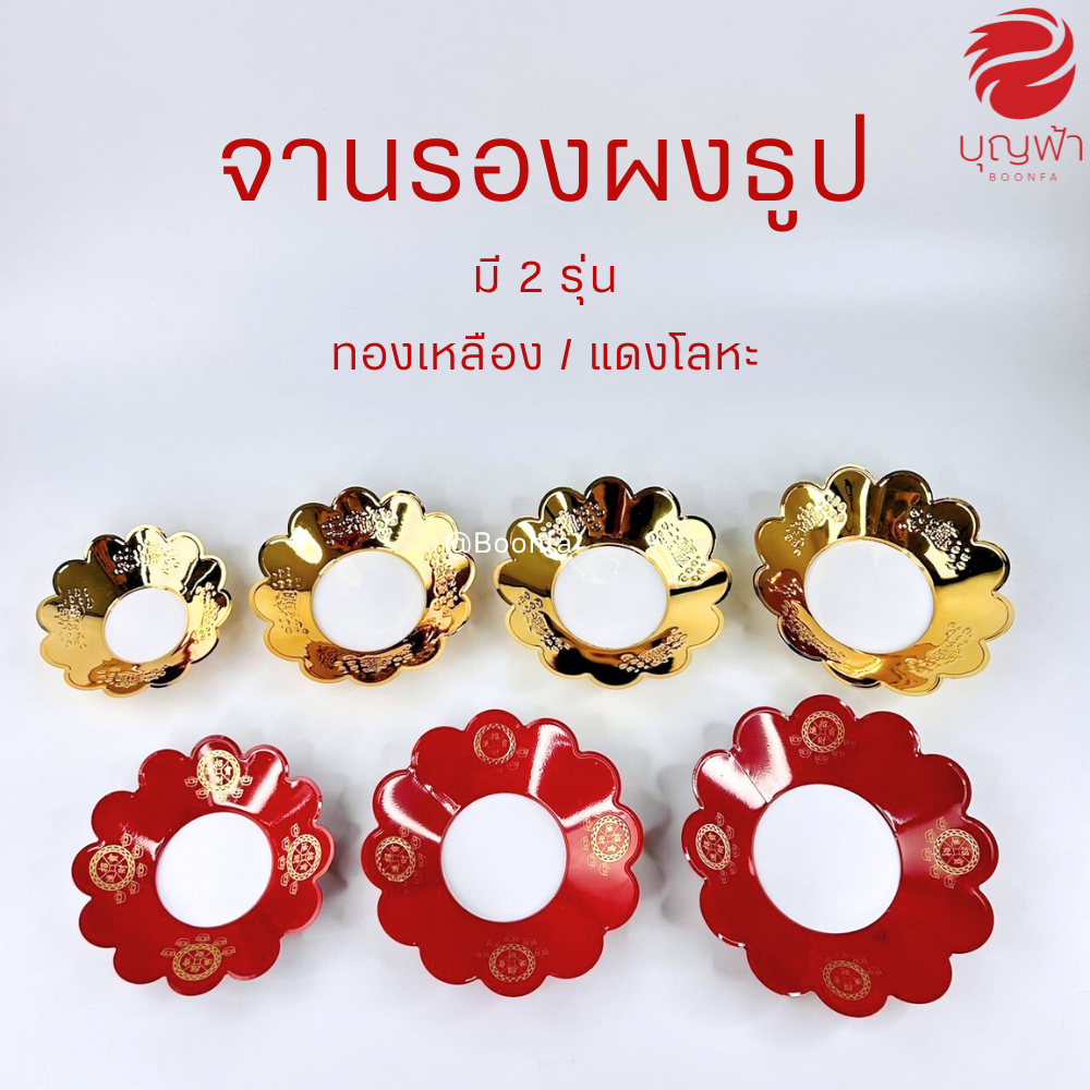 จานรองผงธูป แผ่นรองผงธูป ถาดรองขี้เถ้า ทองเหลือง สีทอง 3.5 / 4 / 5 / 6 / 7 แดงเนื้อ(โลหะ)