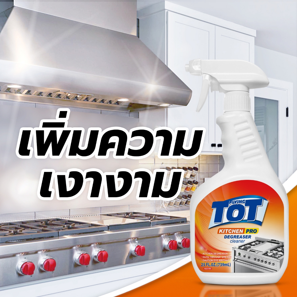 TOT Kitchen degreaser cleaner สเปรย์ทำความสะอาดห้องครัว ขจัดคราบมัน 739มล. น้ำยาขจัดคราบมัน