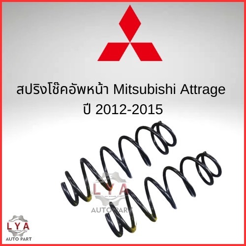 สปริงหน้าและหลัง Mitsubishi  Attrage  ปี 12 - 18 จำนวน 1 คู่  สามารถใส่แทนของเดิมได้เลย