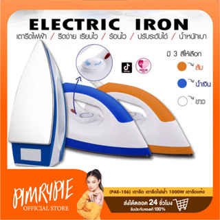 (PAE-106) เตารีด เตารีดไฟฟ้า 1000W เตารีดแห้ง /  V226 ว226 ว219 V219