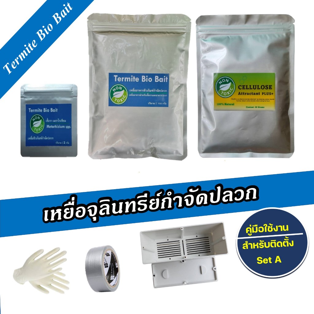 Termite Bio Bait ชุดเหยื่อเชื้อรากำจัดปลวก กำจัดปลวกตายยกรัง